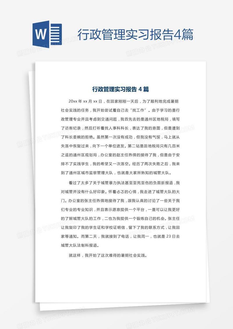 行政管理实习报告4篇