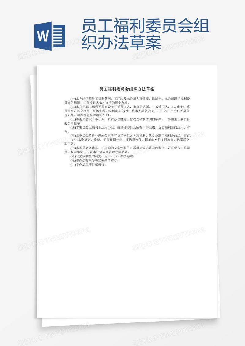 员工福利委员会组织办法草案