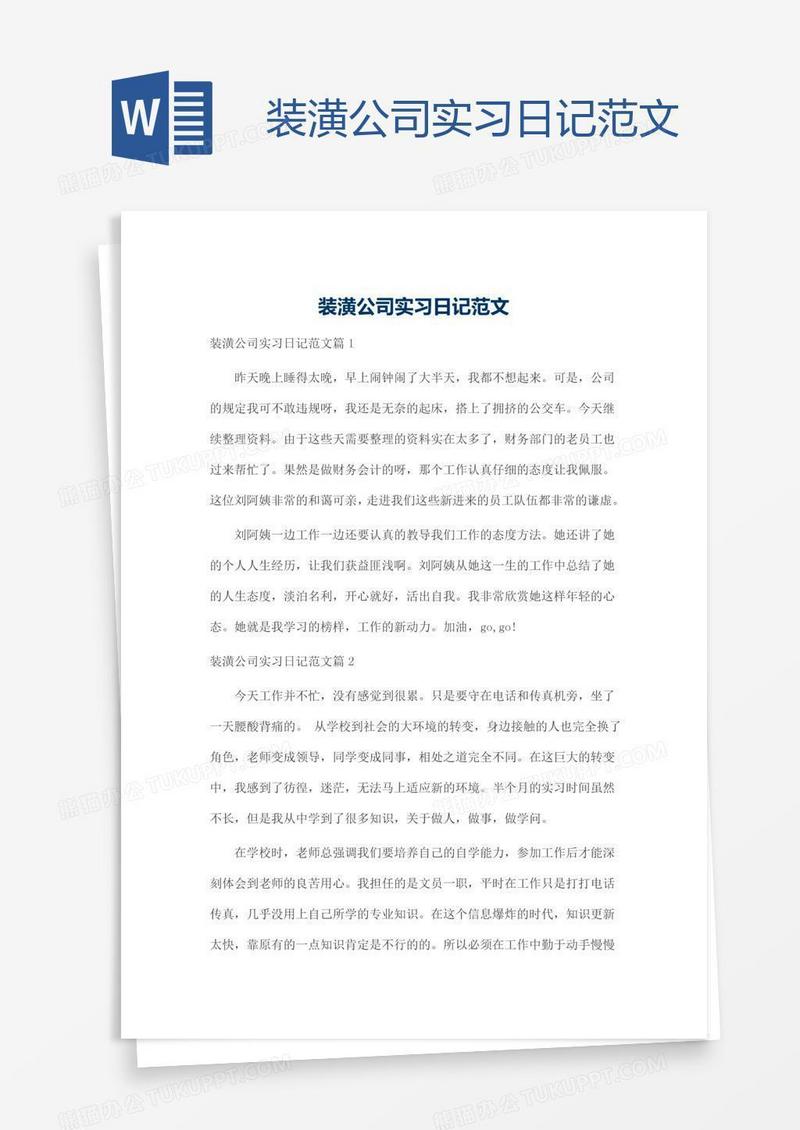 装潢公司实习日记范文
