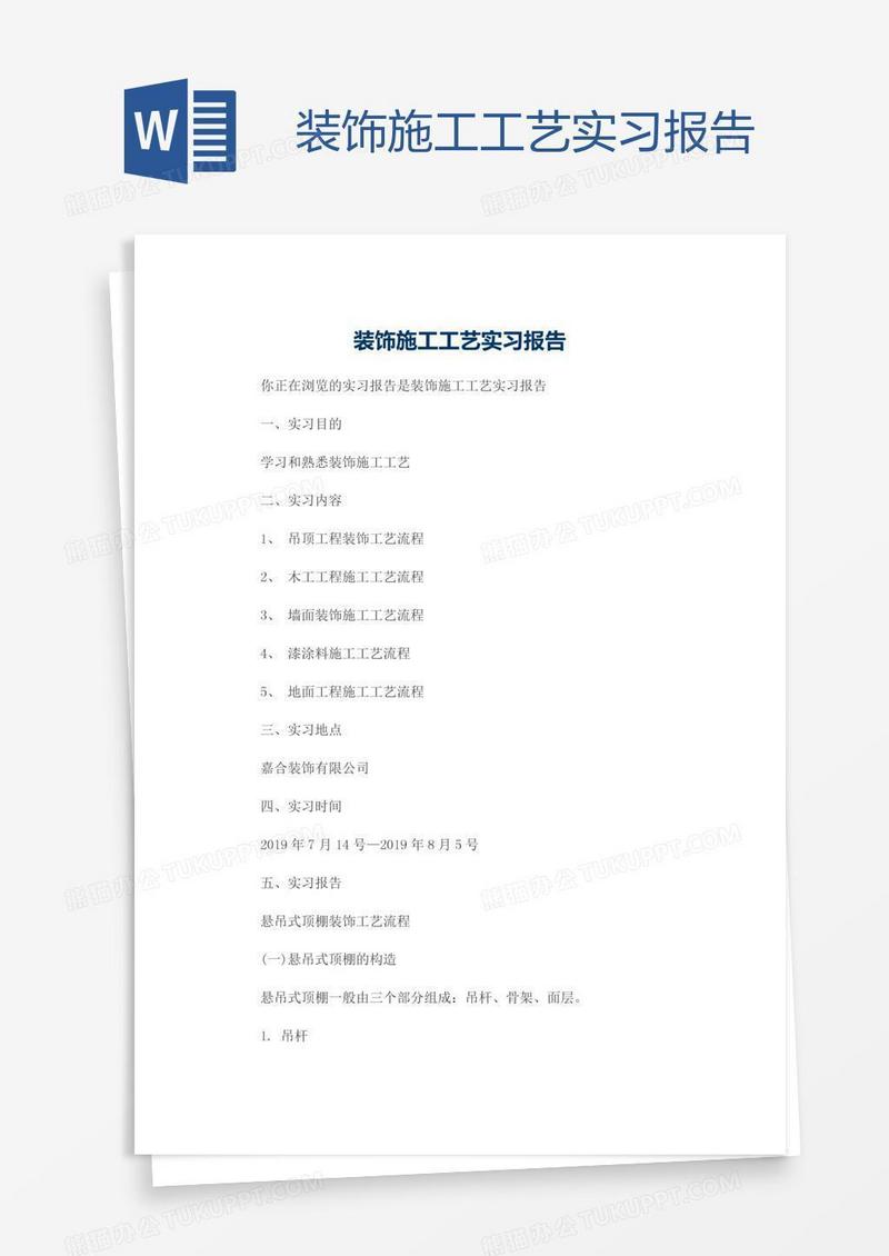 装饰施工工艺实习报告