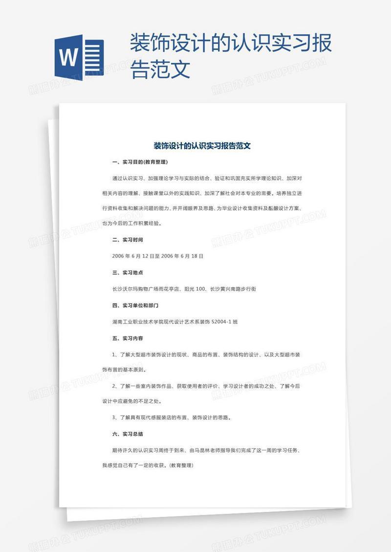 装饰设计的认识实习报告范文
