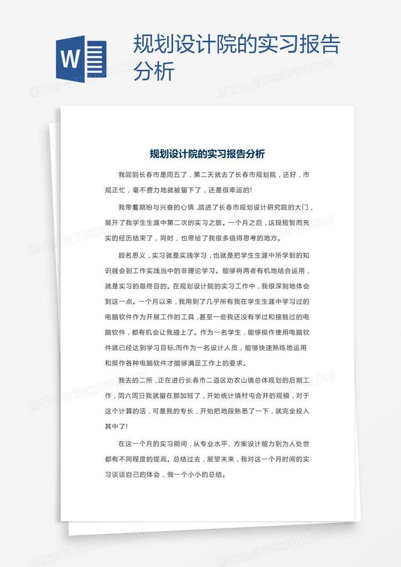 规划设计院的实习报告分析