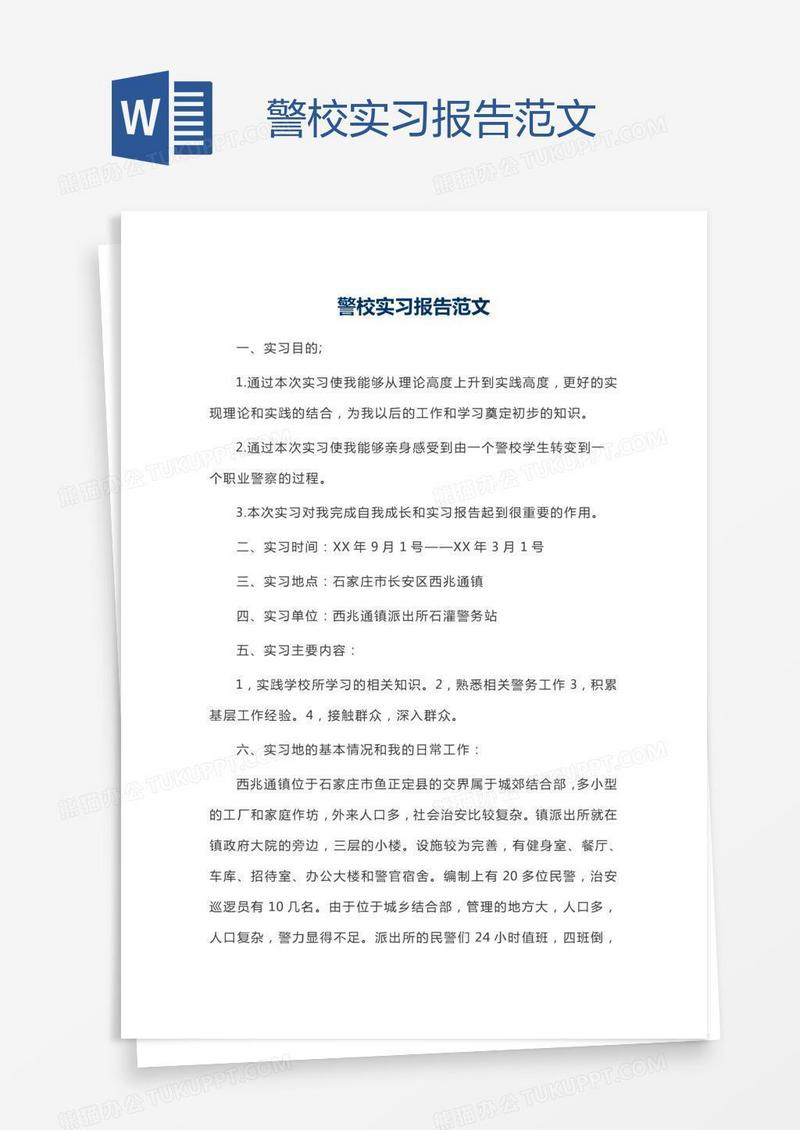 警校实习报告范文