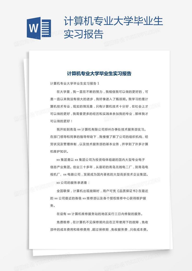 计算机专业大学毕业生实习报告