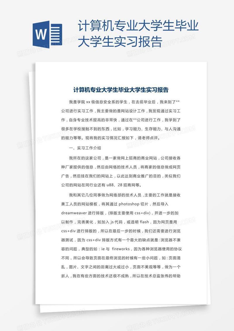 计算机专业大学生毕业大学生实习报告