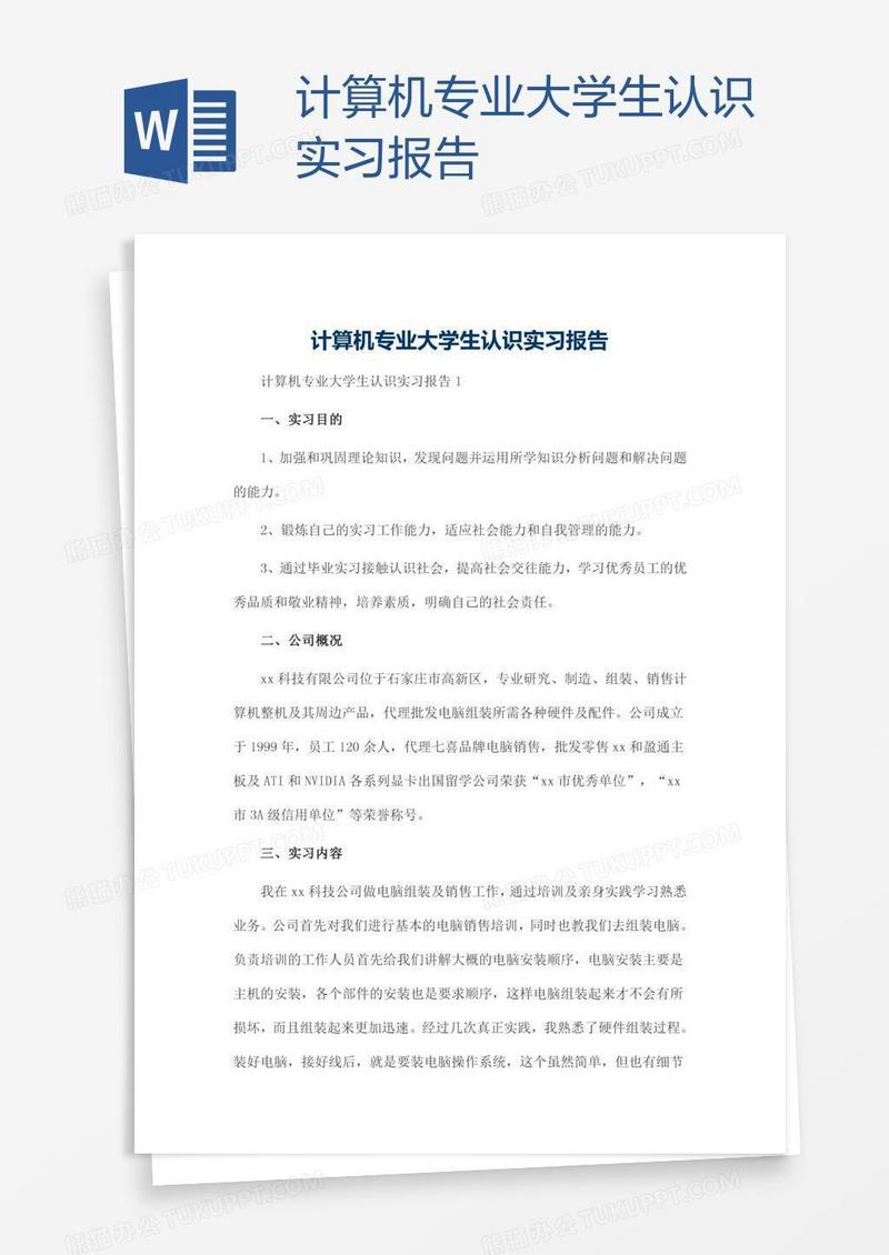 计算机专业大学生认识实习报告