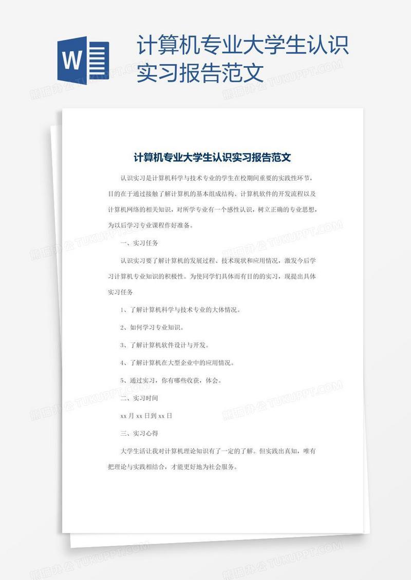 计算机专业大学生认识实习报告范文