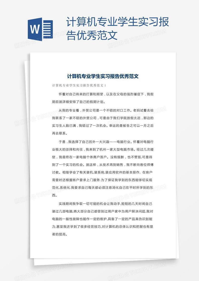 计算机专业学生实习报告优秀范文