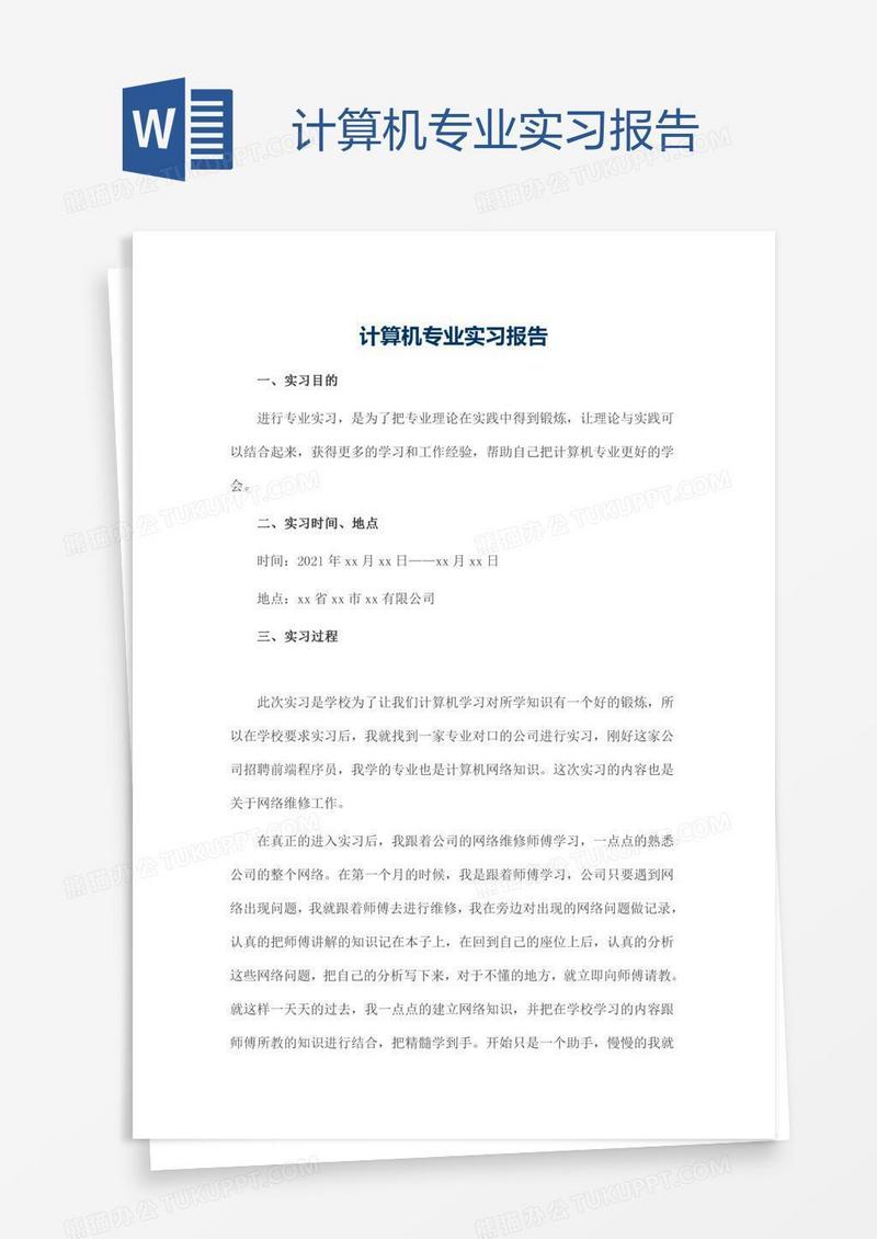 计算机专业实习报告