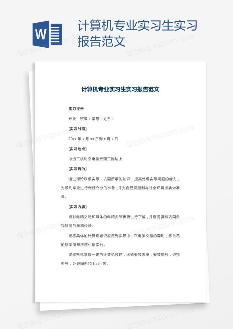 计算机专业实习生实习报告范文