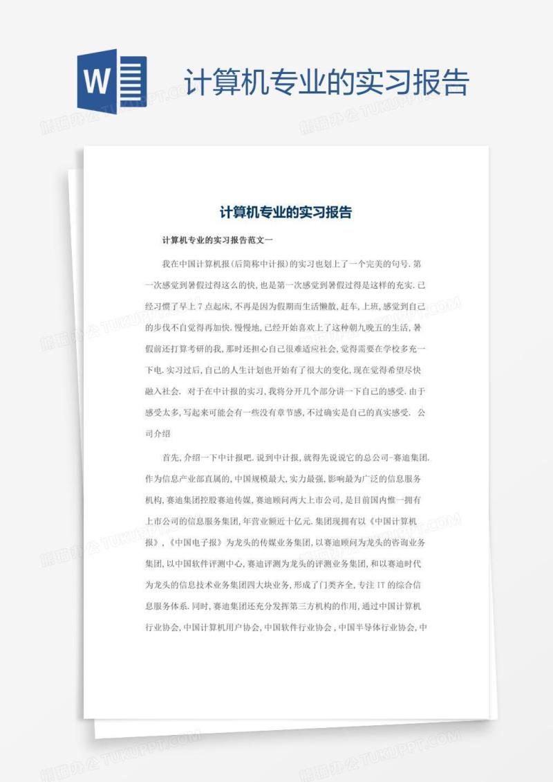 计算机专业的实习报告
