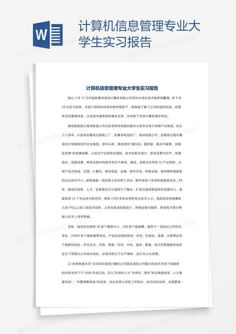 计算机信息管理专业大学生实习报告