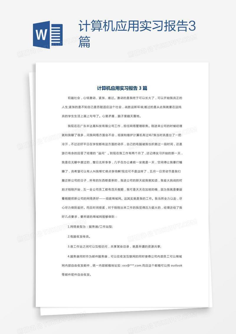 计算机应用实习报告3篇