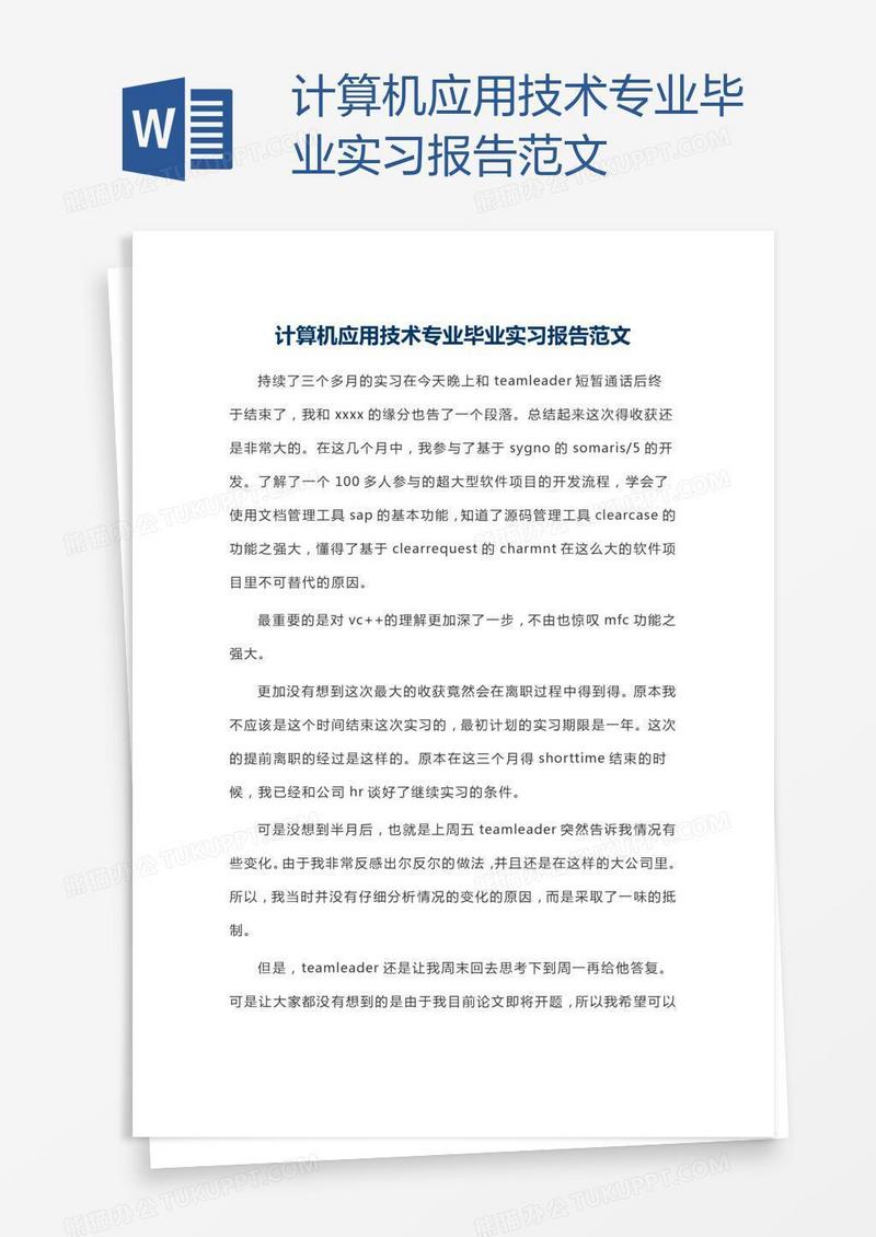 计算机应用技术专业毕业实习报告范文