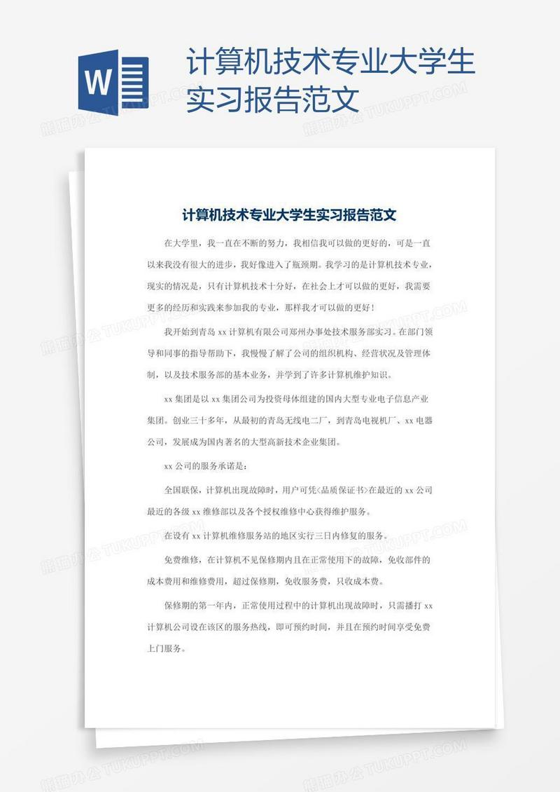 计算机技术专业大学生实习报告范文
