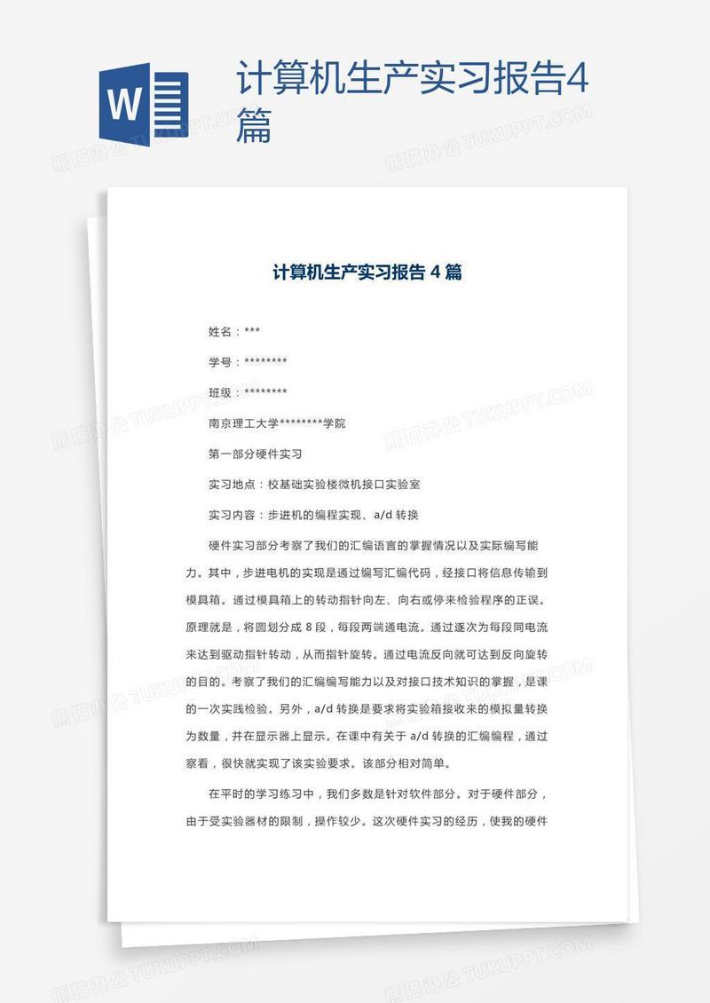 计算机生产实习报告4篇