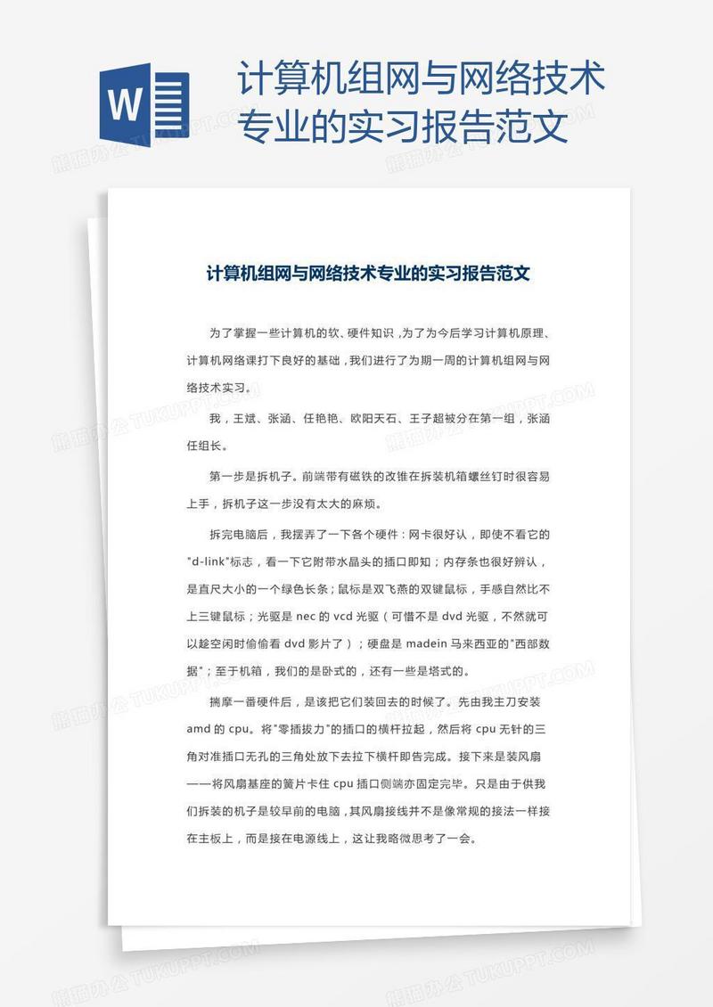 计算机组网与网络技术专业的实习报告范文
