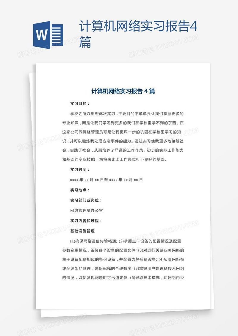 计算机网络实习报告4篇
