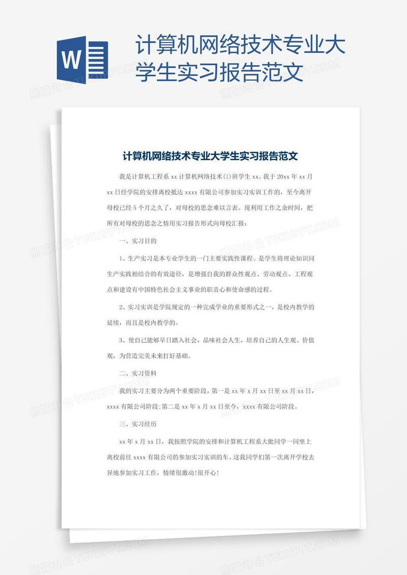 计算机网络技术专业大学生实习报告范文
