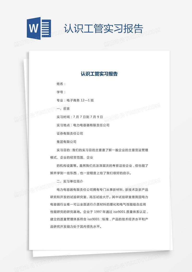 认识工管实习报告