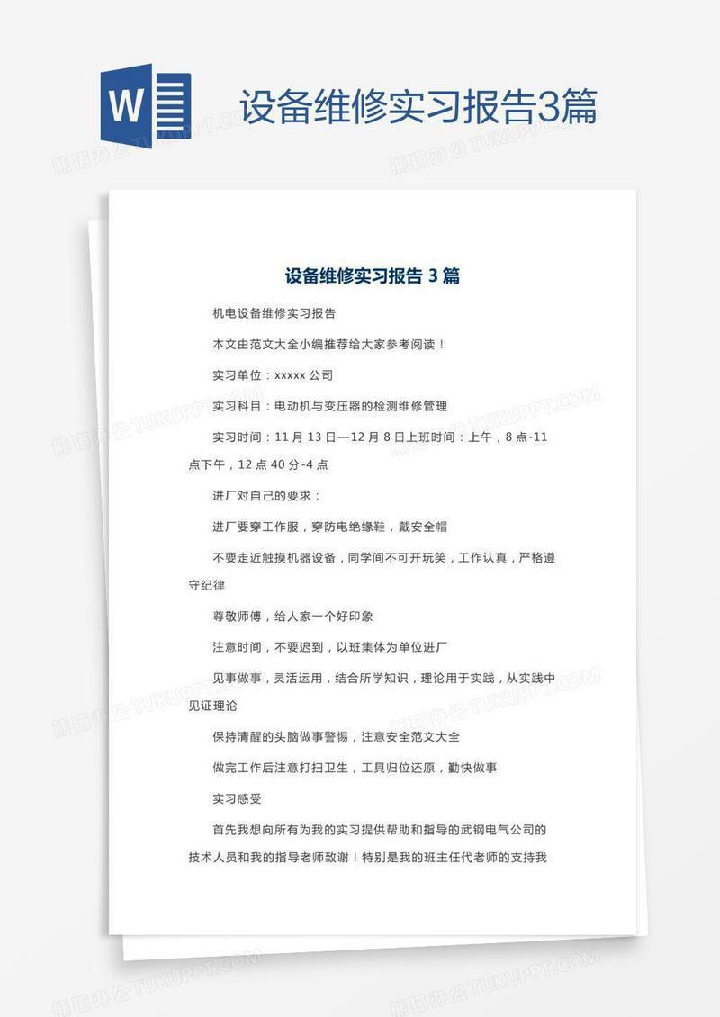 设备维修实习报告3篇