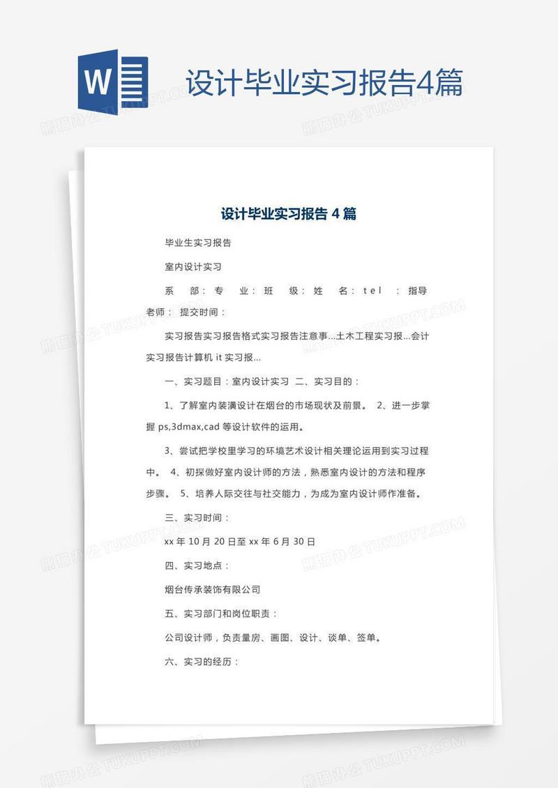 设计毕业实习报告4篇