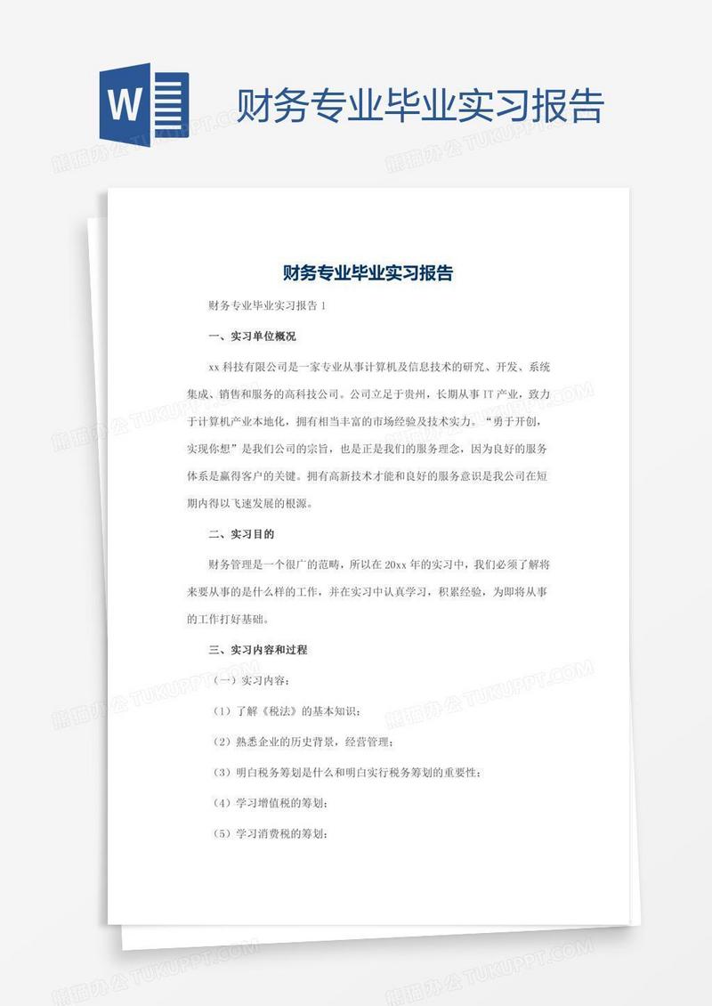 财务专业毕业实习报告