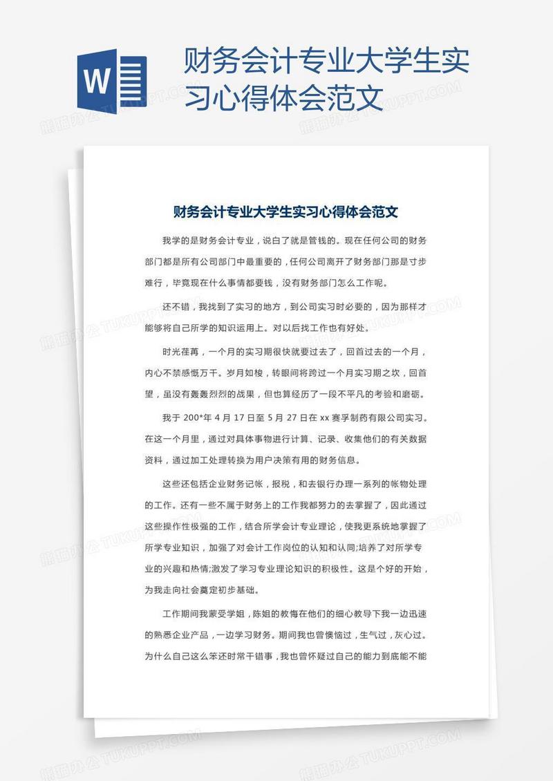 财务会计专业大学生实习心得体会范文