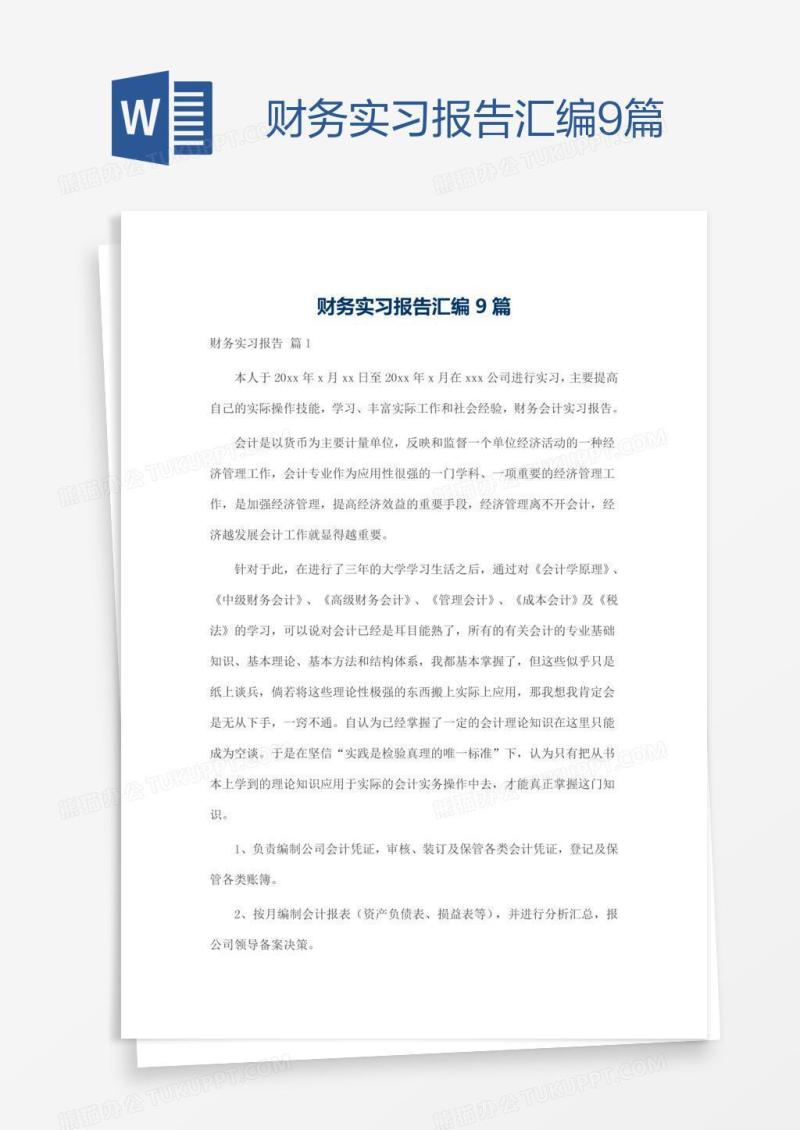 财务实习报告汇编9篇