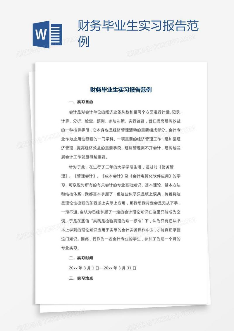 财务毕业生实习报告范例