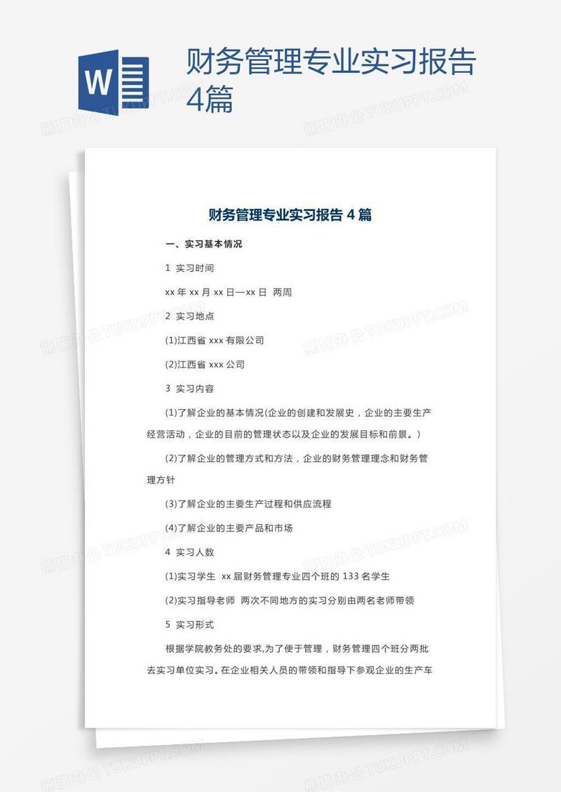 财务管理专业实习报告4篇