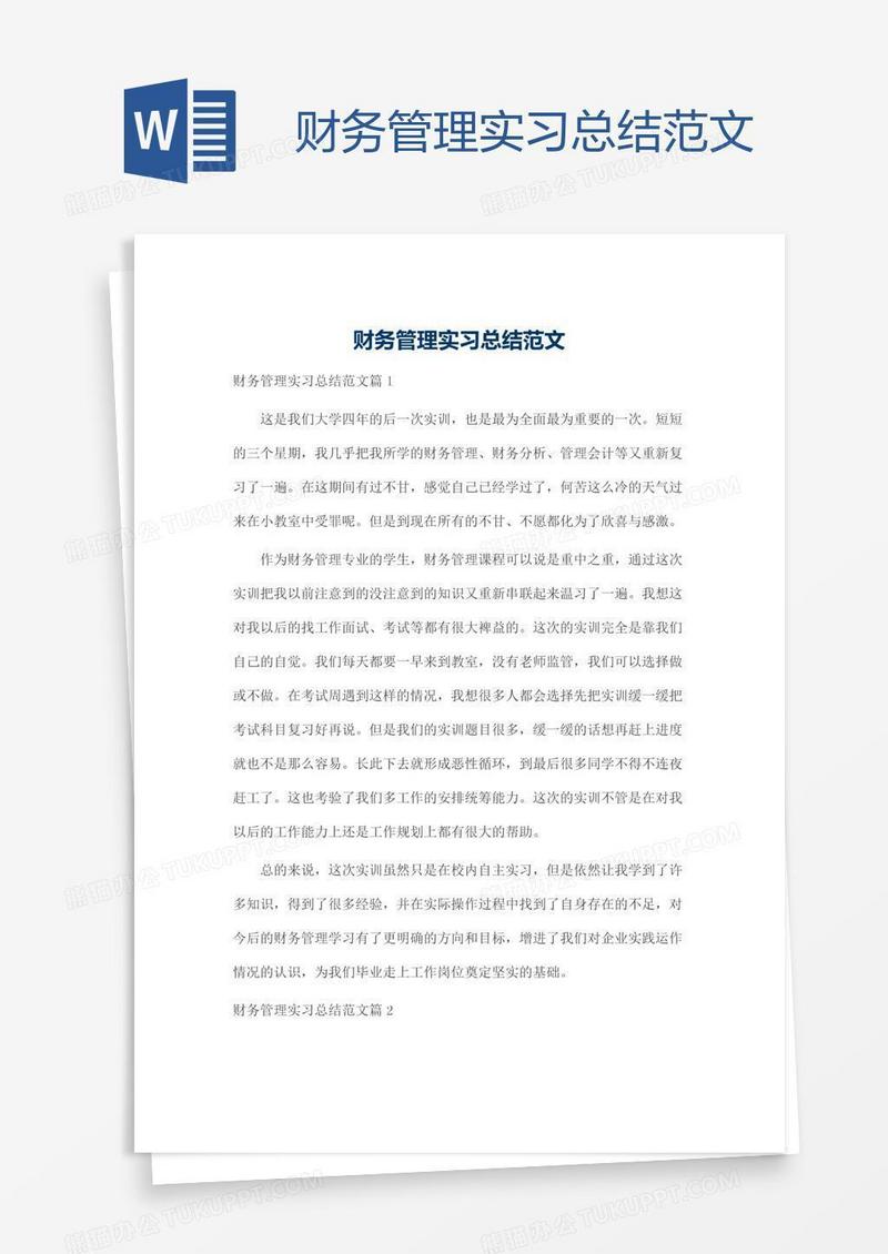 财务管理实习总结范文