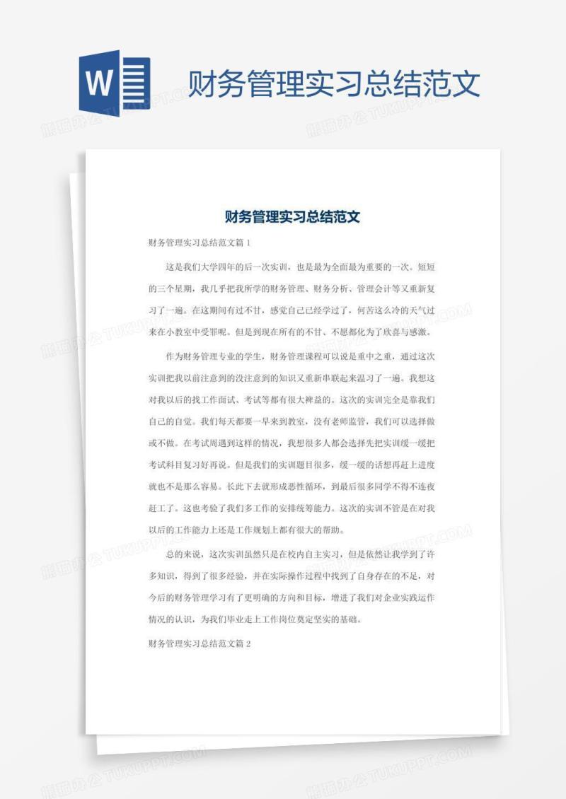 财务管理实习总结范文