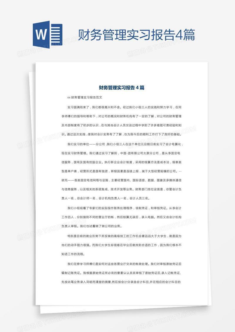 财务管理实习报告4篇