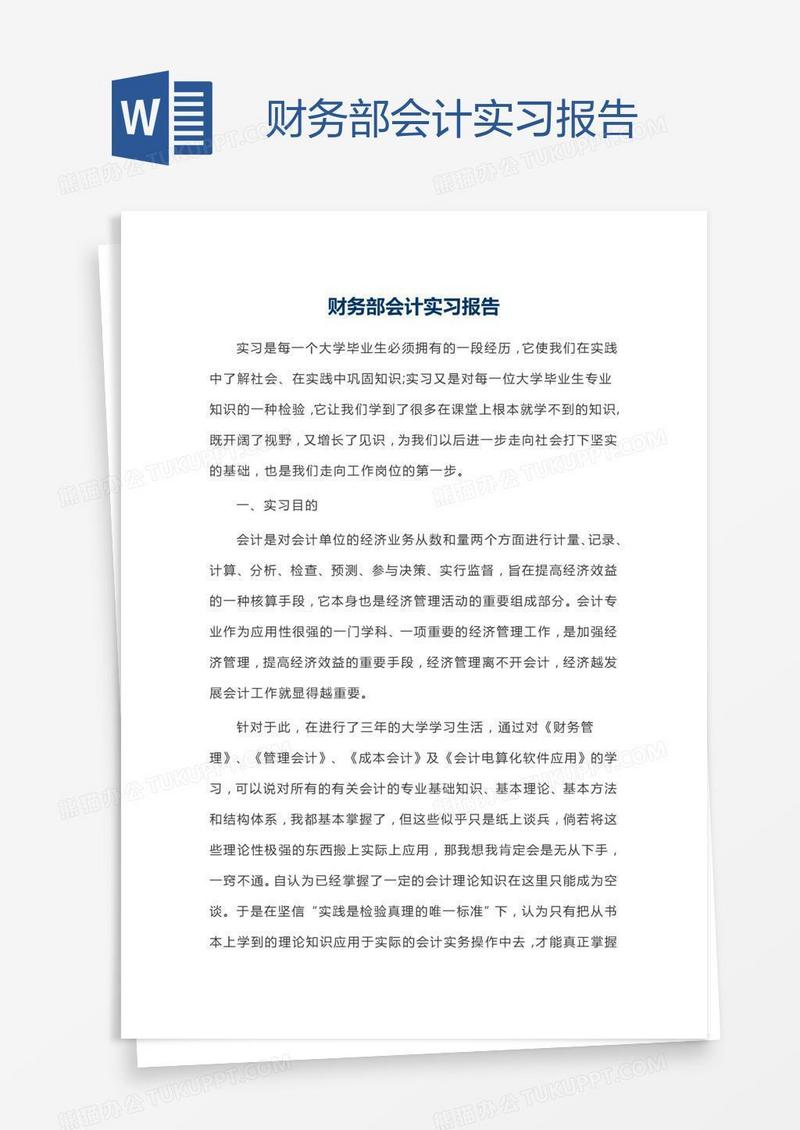 财务部会计实习报告