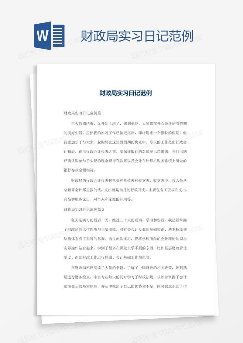 财政局实习日记范例