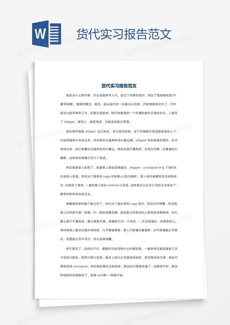 货代实习报告范文