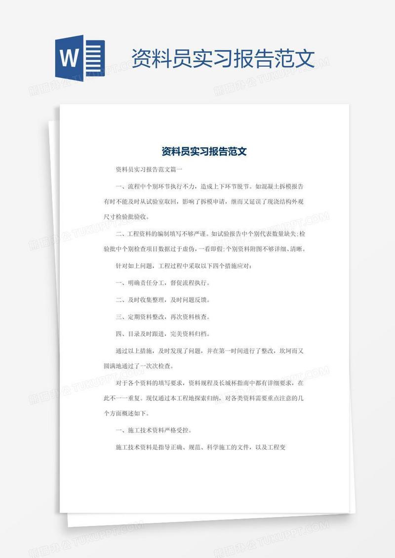 资料员实习报告范文