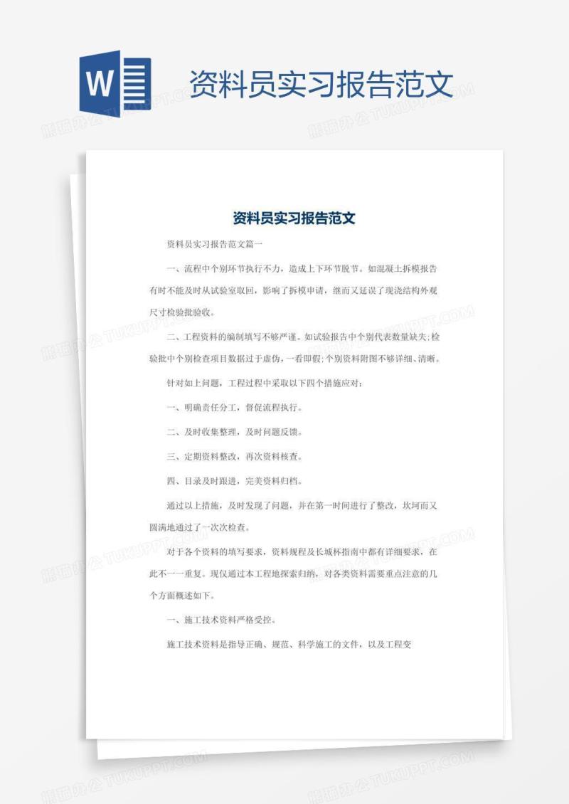 资料员实习报告范文
