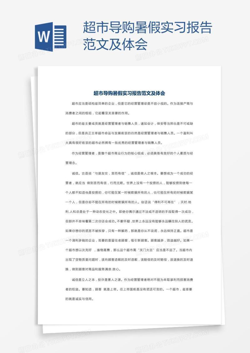 超市导购暑假实习报告范文及体会