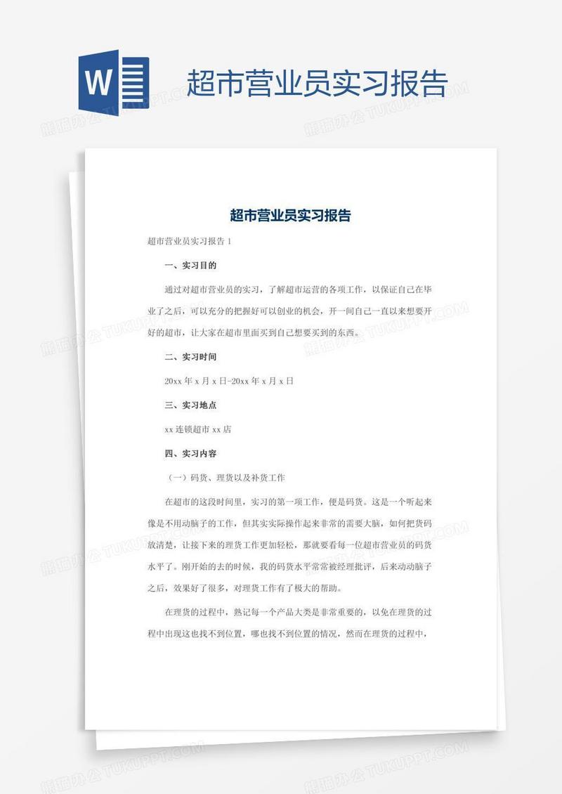 超市营业员实习报告