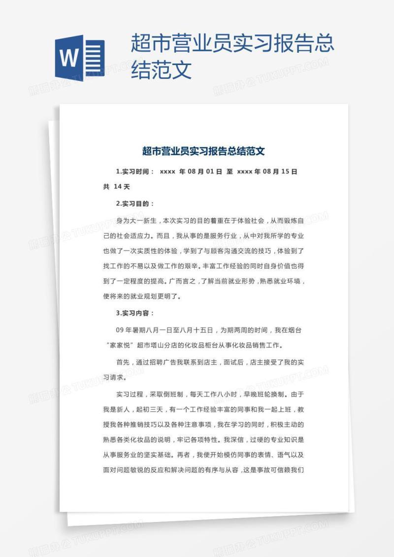 超市营业员实习报告总结范文