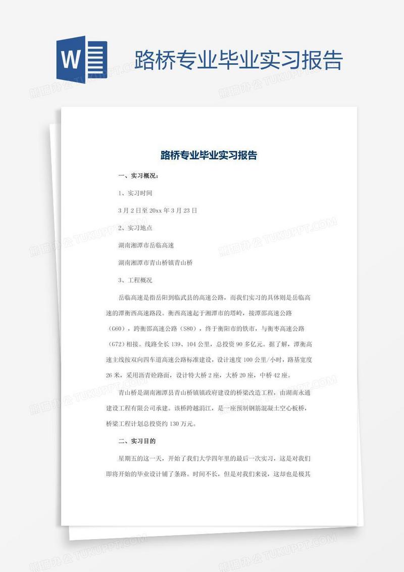 路桥专业毕业实习报告
