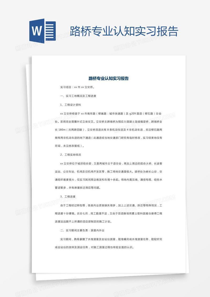 路桥专业认知实习报告
