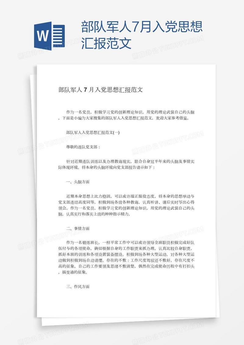 部队军人7月入党思想汇报范文