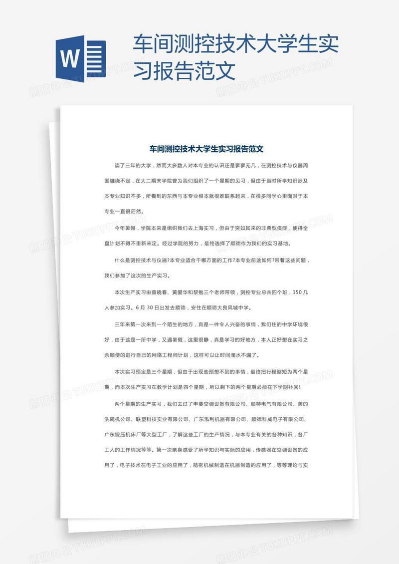 车间测控技术大学生实习报告范文
