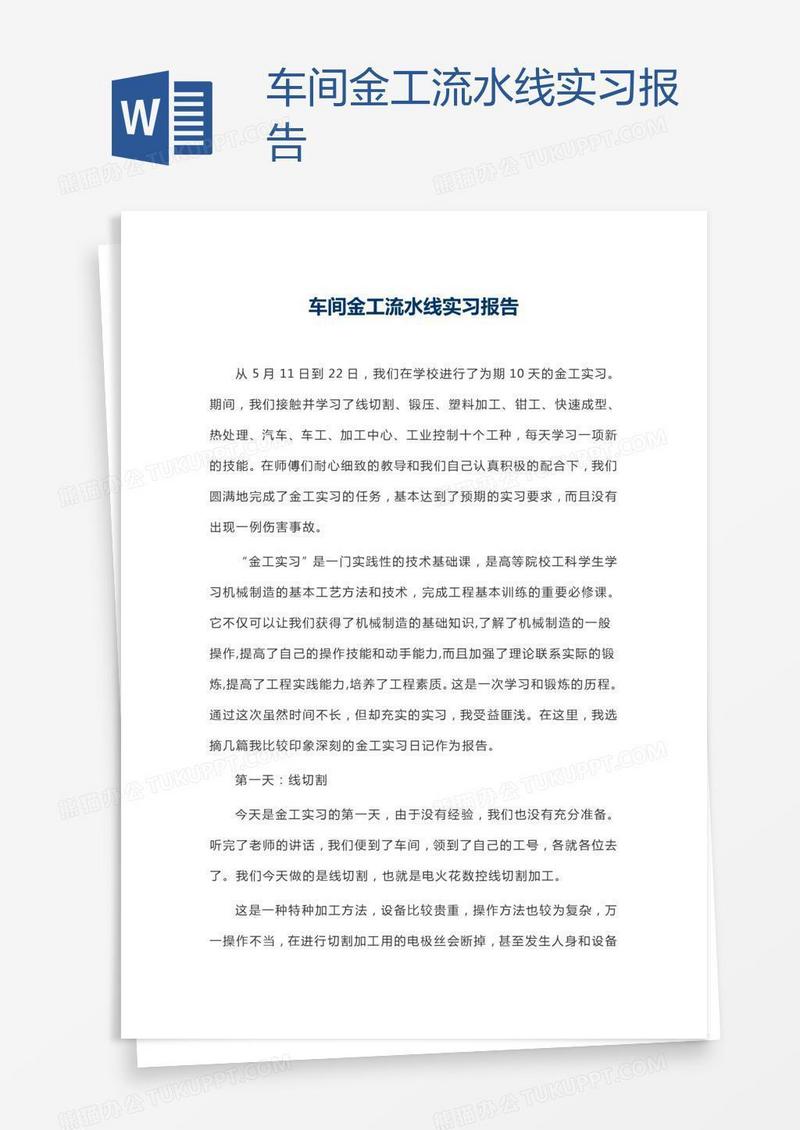 车间金工流水线实习报告