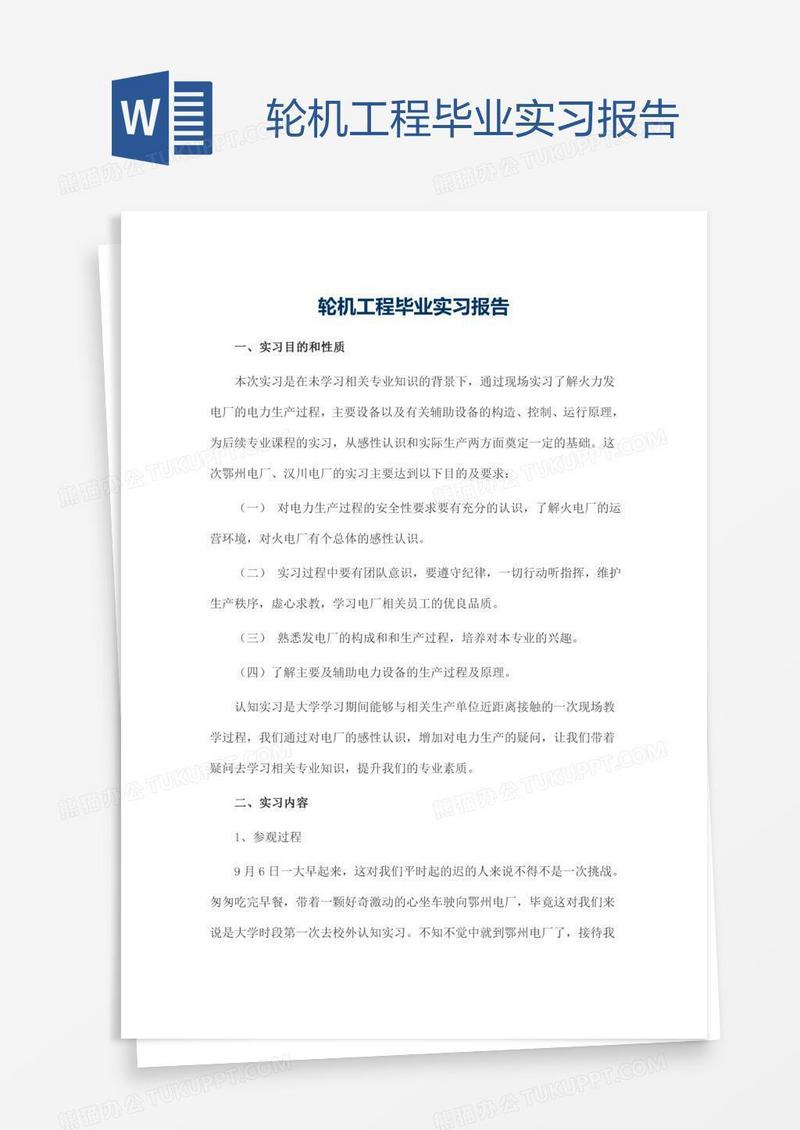 轮机工程毕业实习报告