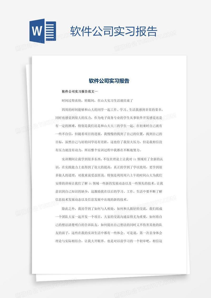 软件公司实习报告