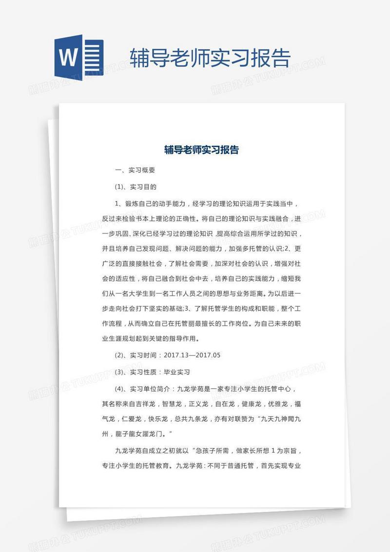 辅导老师实习报告